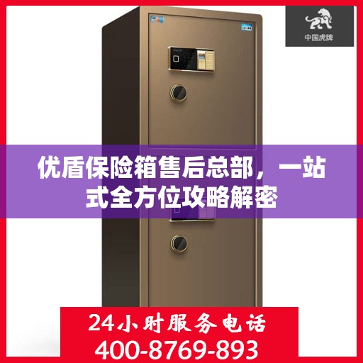 优盾保险箱售后总部，一站式全方位攻略解密