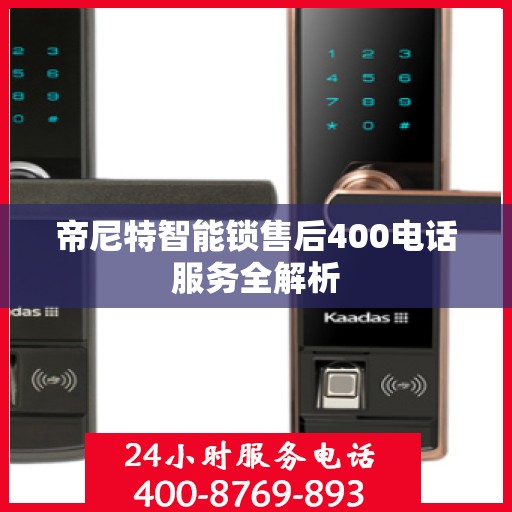 帝尼特智能锁售后400电话服务全解析