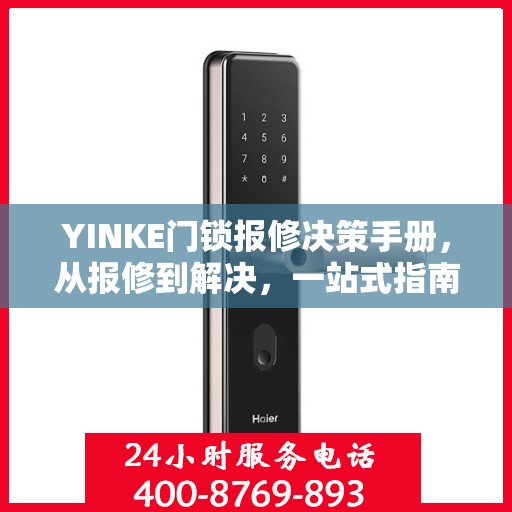 YINKE门锁报修决策手册，从报修到解决，一站式指南