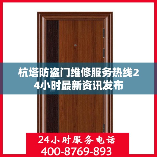 杭塔防盗门维修服务热线24小时最新资讯发布