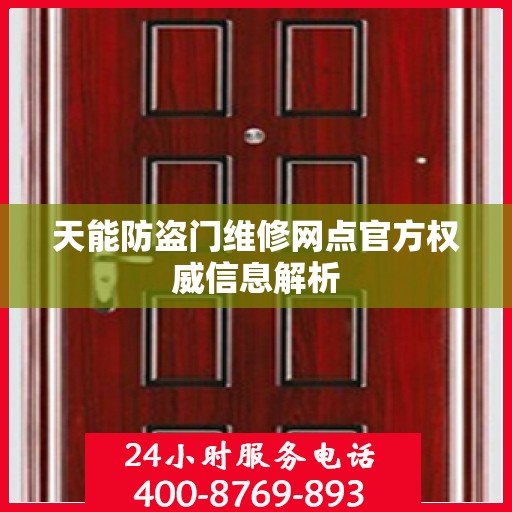 天能防盗门维修网点官方权威信息解析