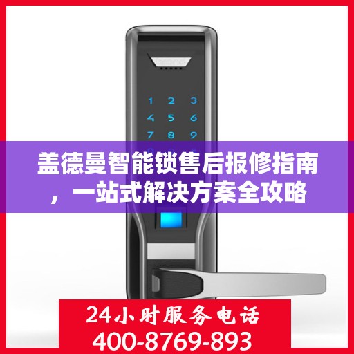 盖德曼智能锁售后报修指南，一站式解决方案全攻略