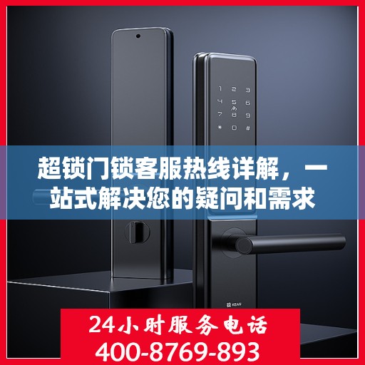 超锁门锁客服热线详解，一站式解决您的疑问和需求