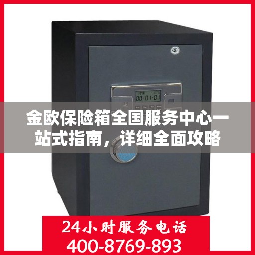 金欧保险箱全国服务中心一站式指南，详细全面攻略