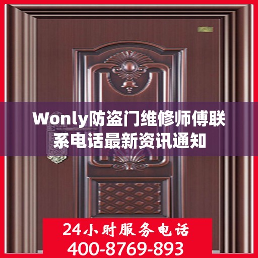 Wonly防盗门维修师傅联系电话最新资讯通知