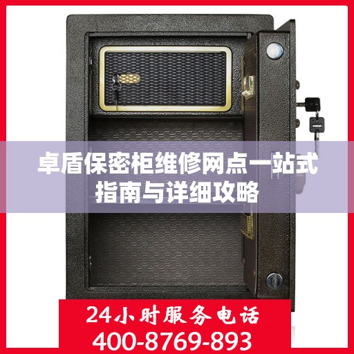 卓盾保密柜维修网点一站式指南与详细攻略