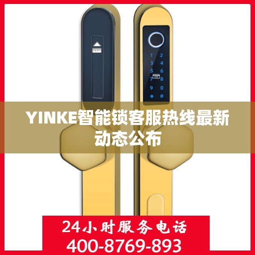 YINKE智能锁客服热线最新动态公布