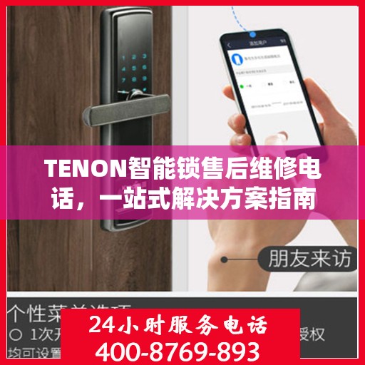 TENON智能锁售后维修电话，一站式解决方案指南