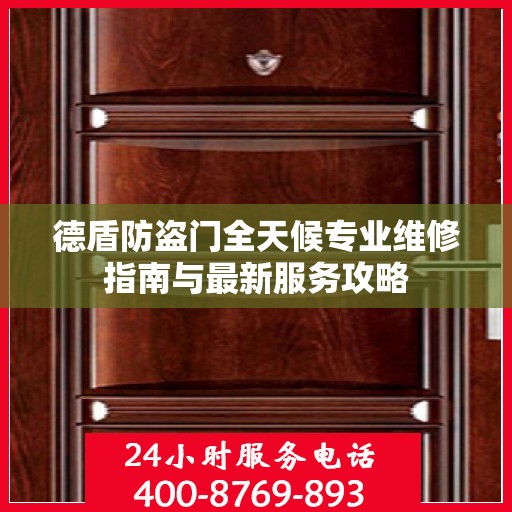 德盾防盗门全天候专业维修指南与最新服务攻略