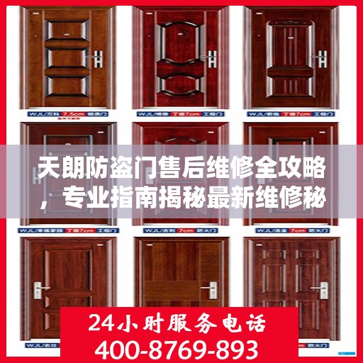 天朗防盗门售后维修全攻略，专业指南揭秘最新维修秘籍