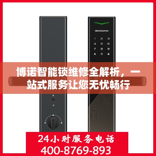博诺智能锁维修全解析，一站式服务让您无忧畅行