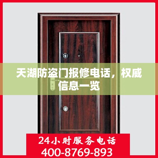 天湖防盗门报修电话，权威信息一览