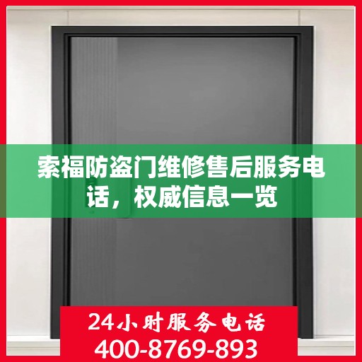 索福防盗门维修售后服务电话，权威信息一览