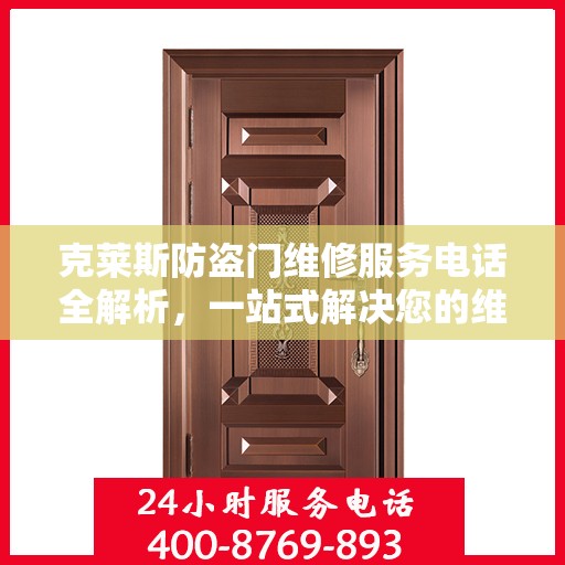 克莱斯防盗门维修服务电话全解析，一站式解决您的维修需求