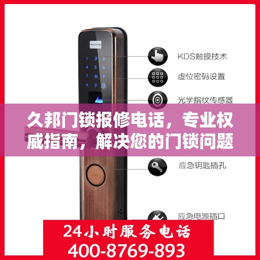 久邦门锁报修电话，专业权威指南，解决您的门锁问题！