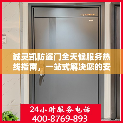 诚灵凯防盗门全天候服务热线指南，一站式解决您的安全需求