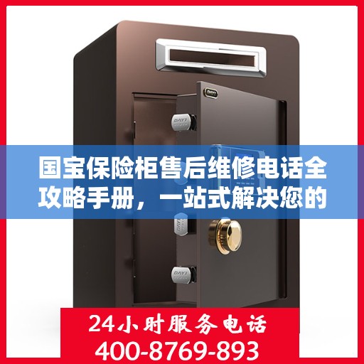 国宝保险柜售后维修电话全攻略手册，一站式解决您的维修难题