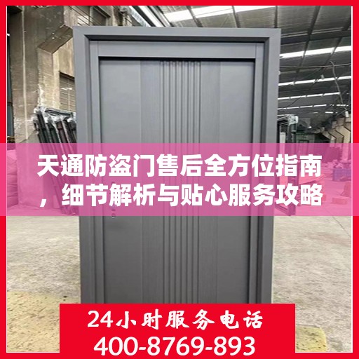 天通防盗门售后全方位指南，细节解析与贴心服务攻略