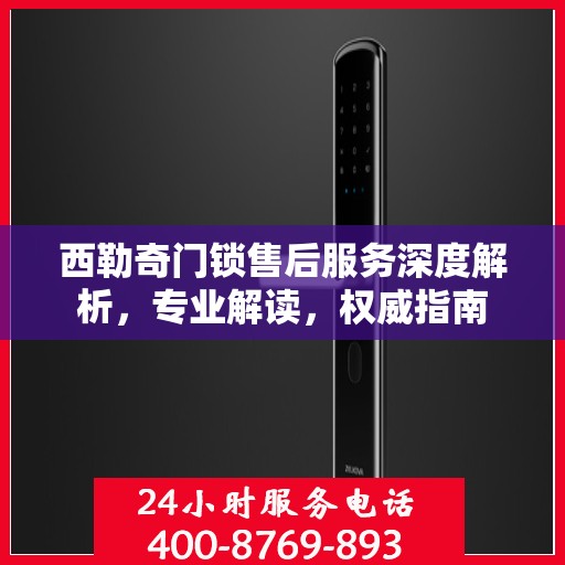 西勒奇门锁售后服务深度解析，专业解读，权威指南