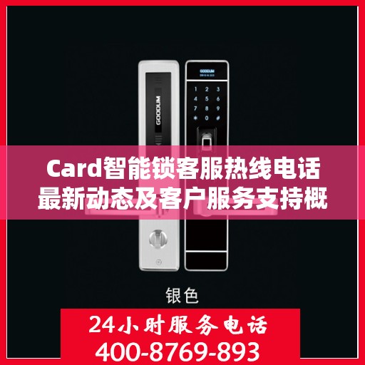Card智能锁客服热线电话最新动态及客户服务支持概览