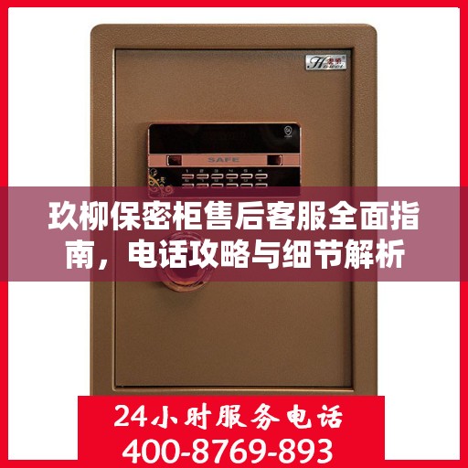 玖柳保密柜售后客服全面指南，电话攻略与细节解析
