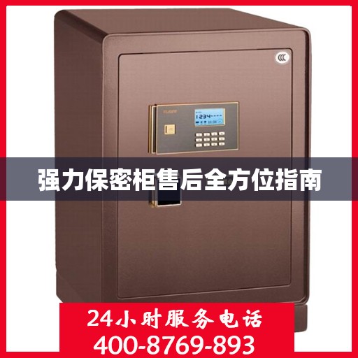 强力保密柜售后全方位指南