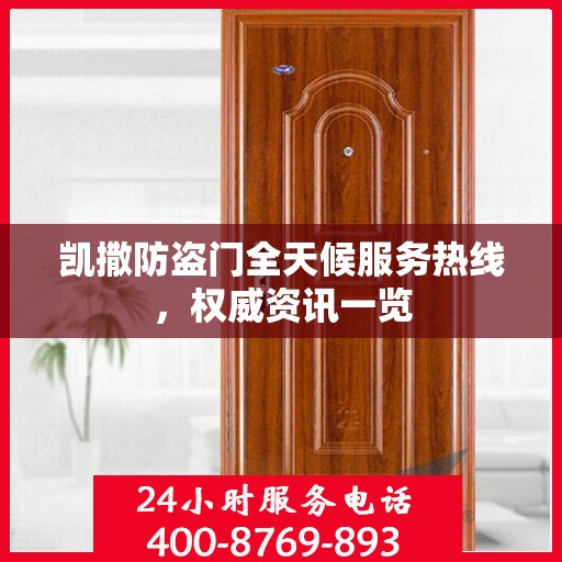 凯撒防盗门全天候服务热线，权威资讯一览