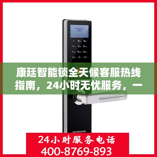 康廷智能锁全天候客服热线指南，24小时无忧服务，一文全掌握