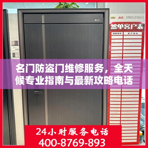 名门防盗门维修服务，全天候专业指南与最新攻略电话手册