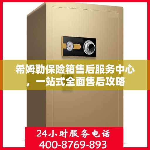 希姆勒保险箱售后服务中心，一站式全面售后攻略