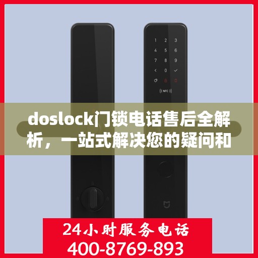 doslock门锁电话售后全解析，一站式解决您的疑问和需求