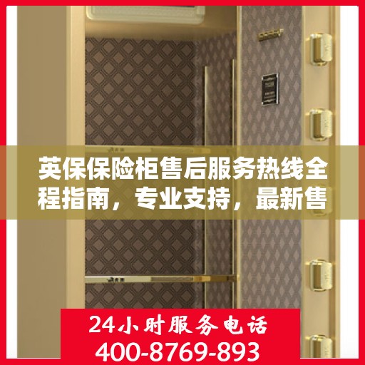英保保险柜售后服务热线全程指南，专业支持，最新售后攻略