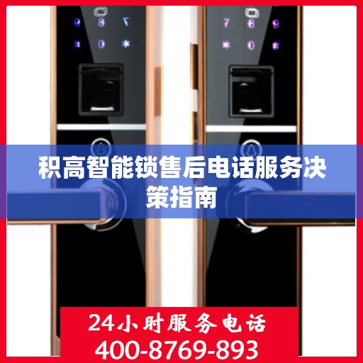 积高智能锁售后电话服务决策指南