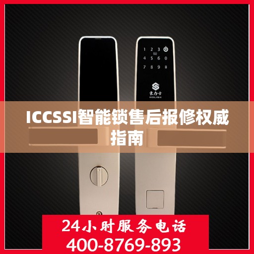 ICCSSI智能锁售后报修权威指南