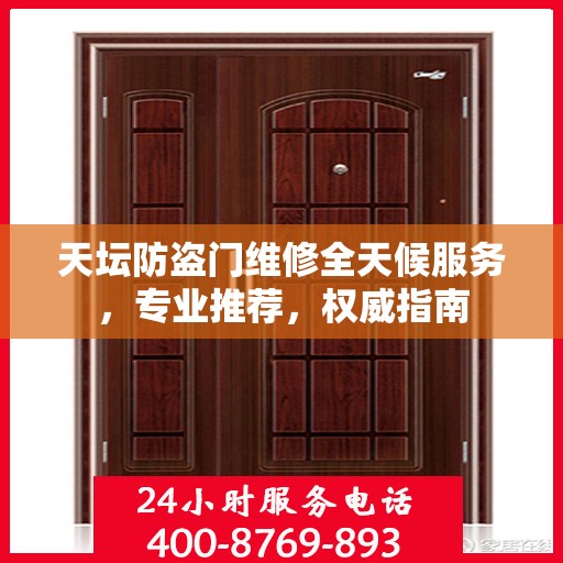 天坛防盗门维修全天候服务，专业推荐，权威指南