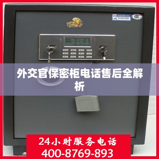 外交官保密柜电话售后全解析