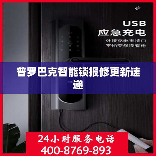 普罗巴克智能锁报修更新速递