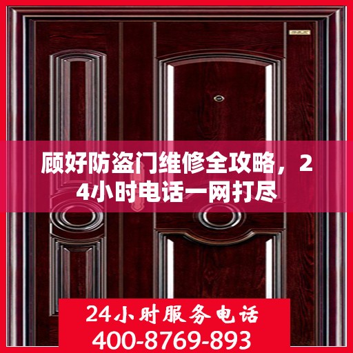顾好防盗门维修全攻略，24小时电话一网打尽