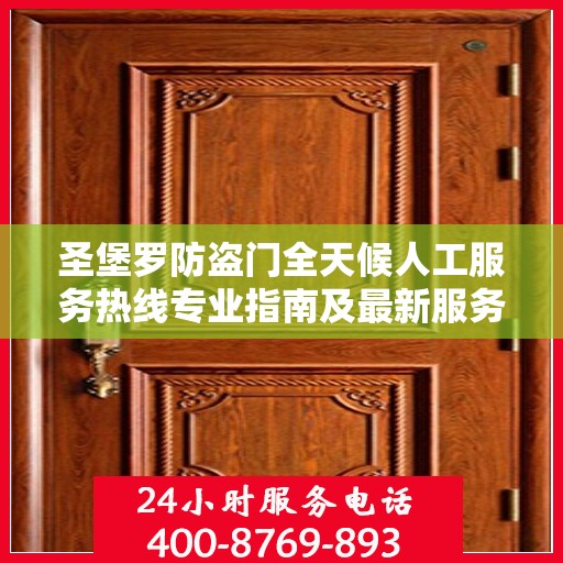 圣堡罗防盗门全天候人工服务热线专业指南及最新服务攻略