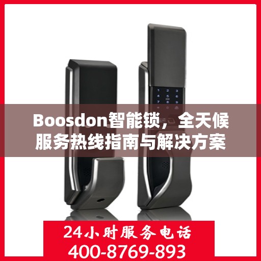 Boosdon智能锁，全天候服务热线指南与解决方案