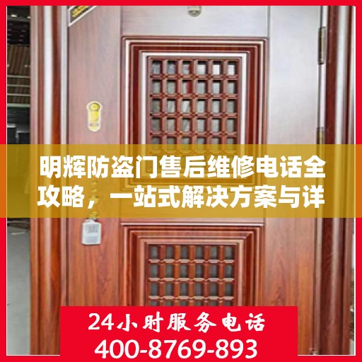 明辉防盗门售后维修电话全攻略，一站式解决方案与详细指南