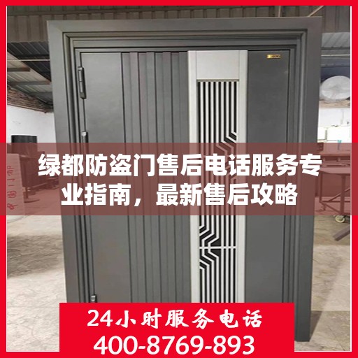绿都防盗门售后电话服务专业指南，最新售后攻略