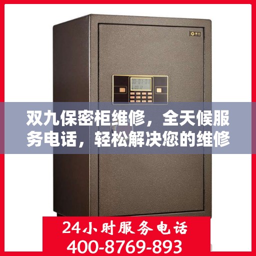 双九保密柜维修，全天候服务电话，轻松解决您的维修难题