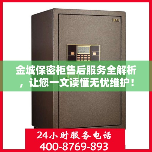 金城保密柜售后服务全解析，让您一文读懂无忧维护！