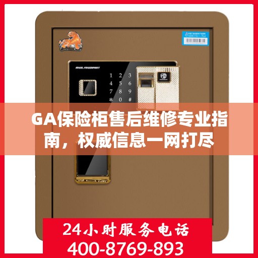 GA保险柜售后维修专业指南，权威信息一网打尽