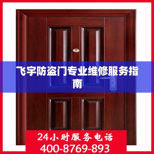 飞宇防盗门专业维修服务指南