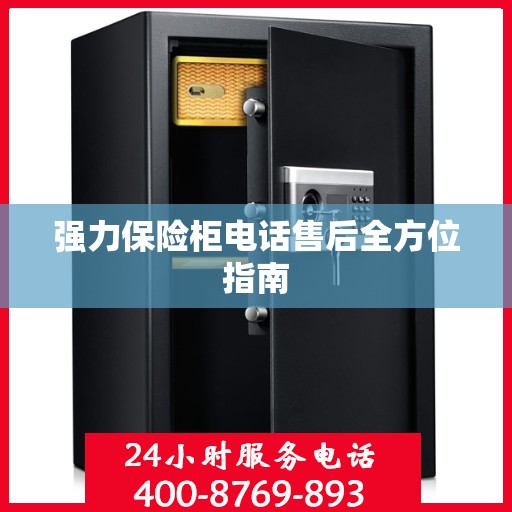 强力保险柜电话售后全方位指南