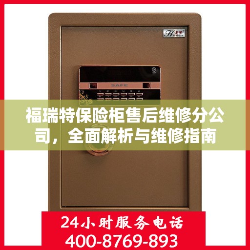 福瑞特保险柜售后维修分公司，全面解析与维修指南