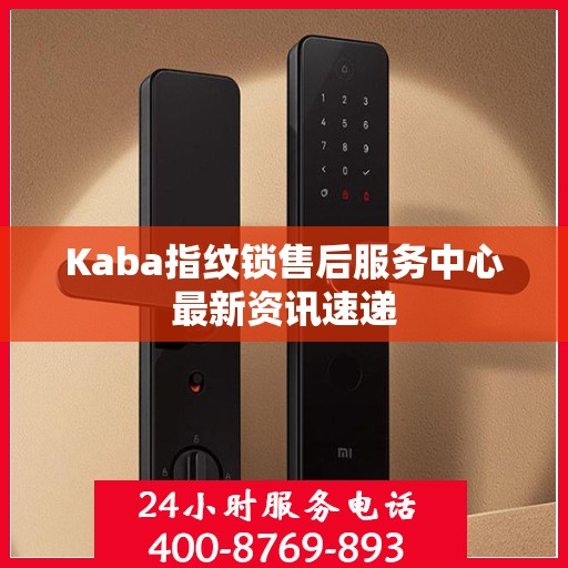 Kaba指纹锁售后服务中心最新资讯速递