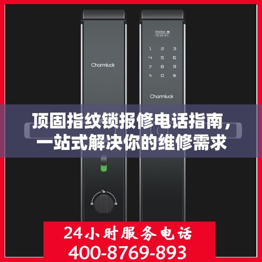 顶固指纹锁报修电话指南，一站式解决你的维修需求